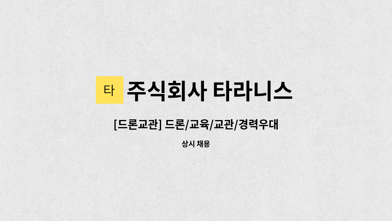 주식회사 타라니스 - [드론교관] 드론/교육/교관/경력우대/신입가능 : 채용 메인 사진 (더팀스 제공)