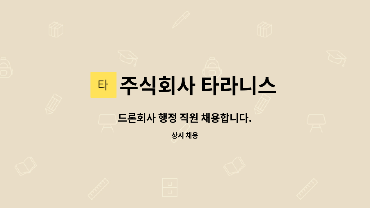 주식회사 타라니스 - 드론회사 행정 직원 채용합니다. : 채용 메인 사진 (더팀스 제공)