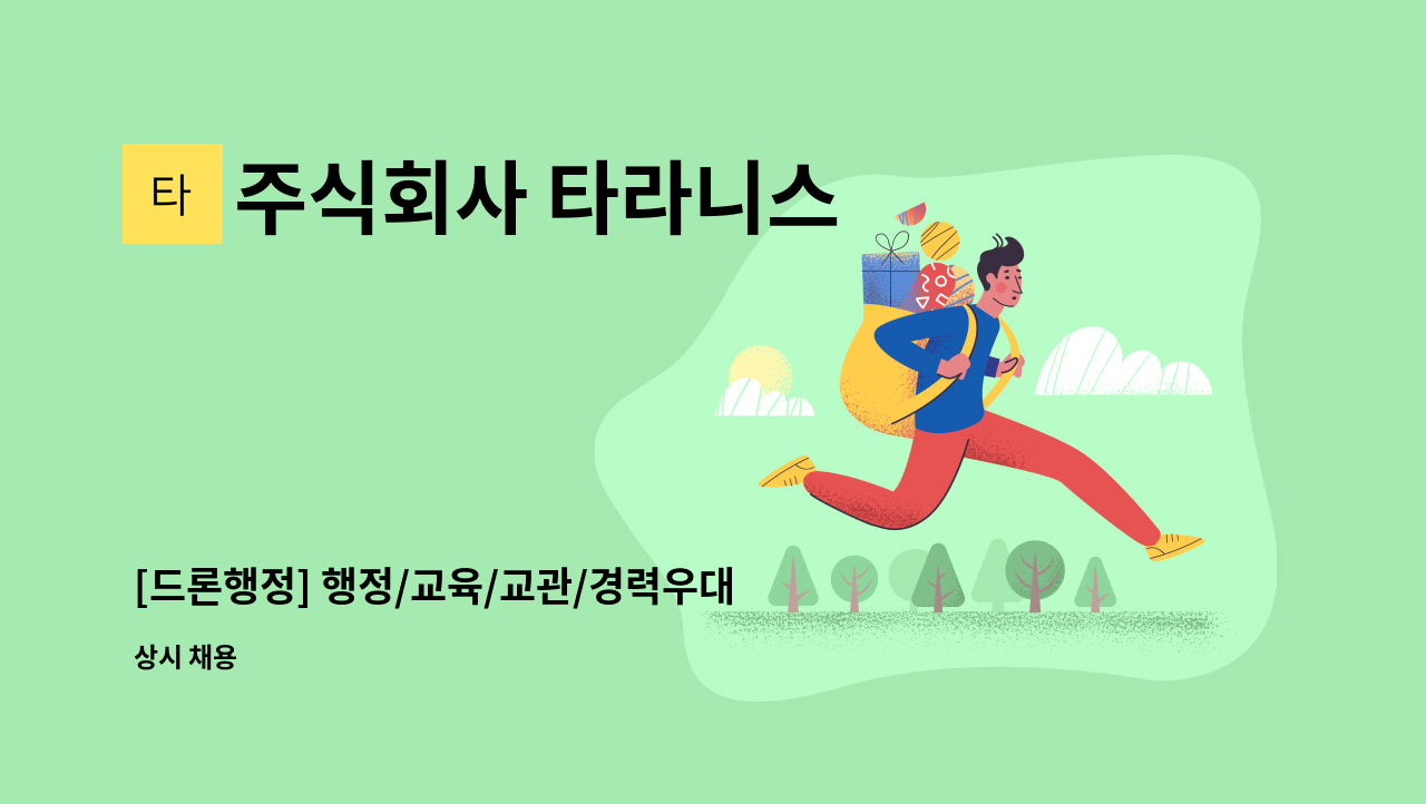 주식회사 타라니스 - [드론행정] 행정/교육/교관/경력우대/신입가능 : 채용 메인 사진 (더팀스 제공)