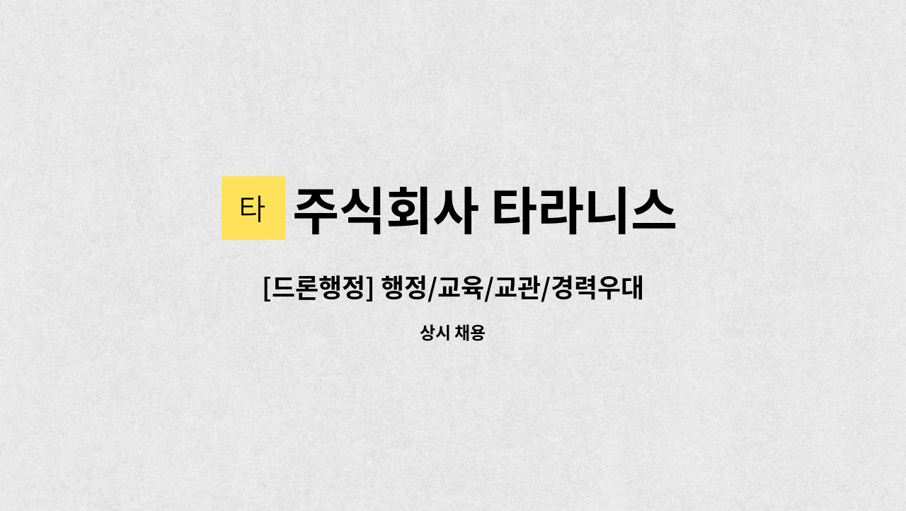 주식회사 타라니스 - [드론행정] 행정/교육/교관/경력우대/신입가능 : 채용 메인 사진 (더팀스 제공)