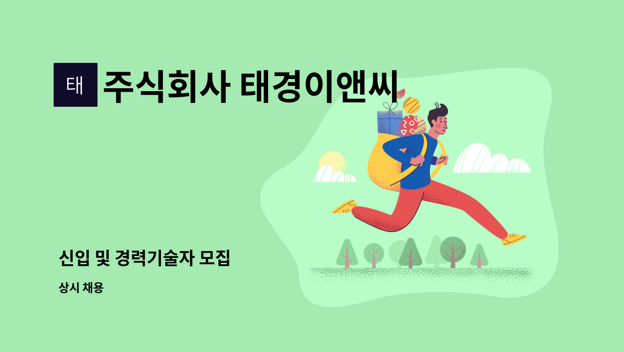 주식회사 태경이앤씨 - 신입 및 경력기술자 모집 : 채용 메인 사진 (더팀스 제공)