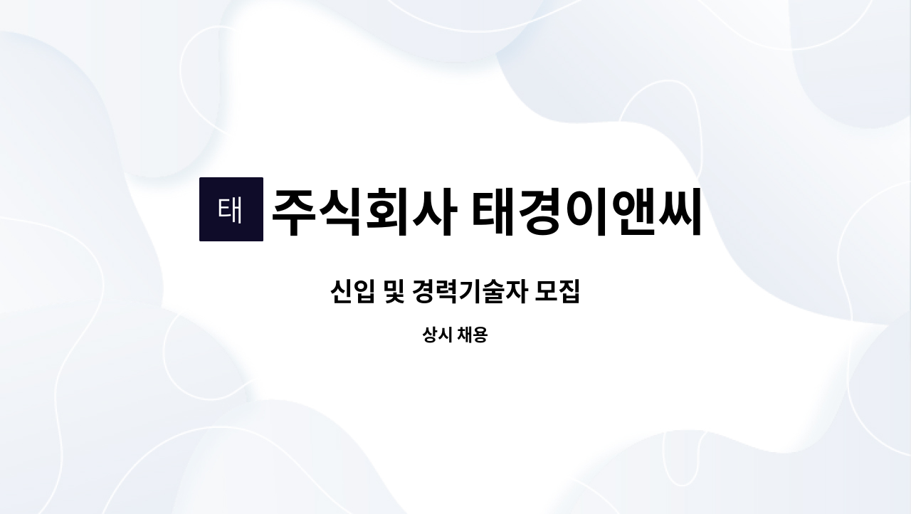 주식회사 태경이앤씨 - 신입 및 경력기술자 모집 : 채용 메인 사진 (더팀스 제공)