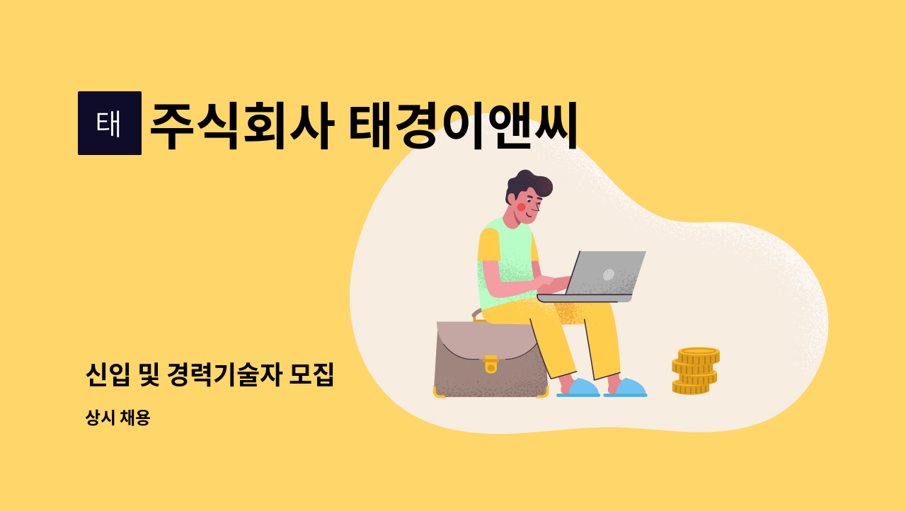 주식회사 태경이앤씨 - 신입 및 경력기술자 모집 : 채용 메인 사진 (더팀스 제공)