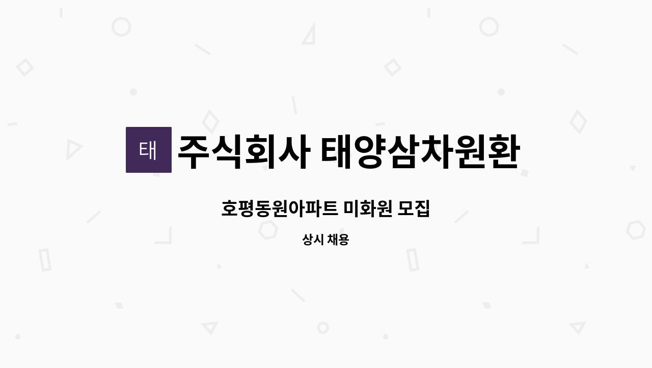 주식회사 태양삼차원환경 - 호평동원아파트 미화원 모집 : 채용 메인 사진 (더팀스 제공)