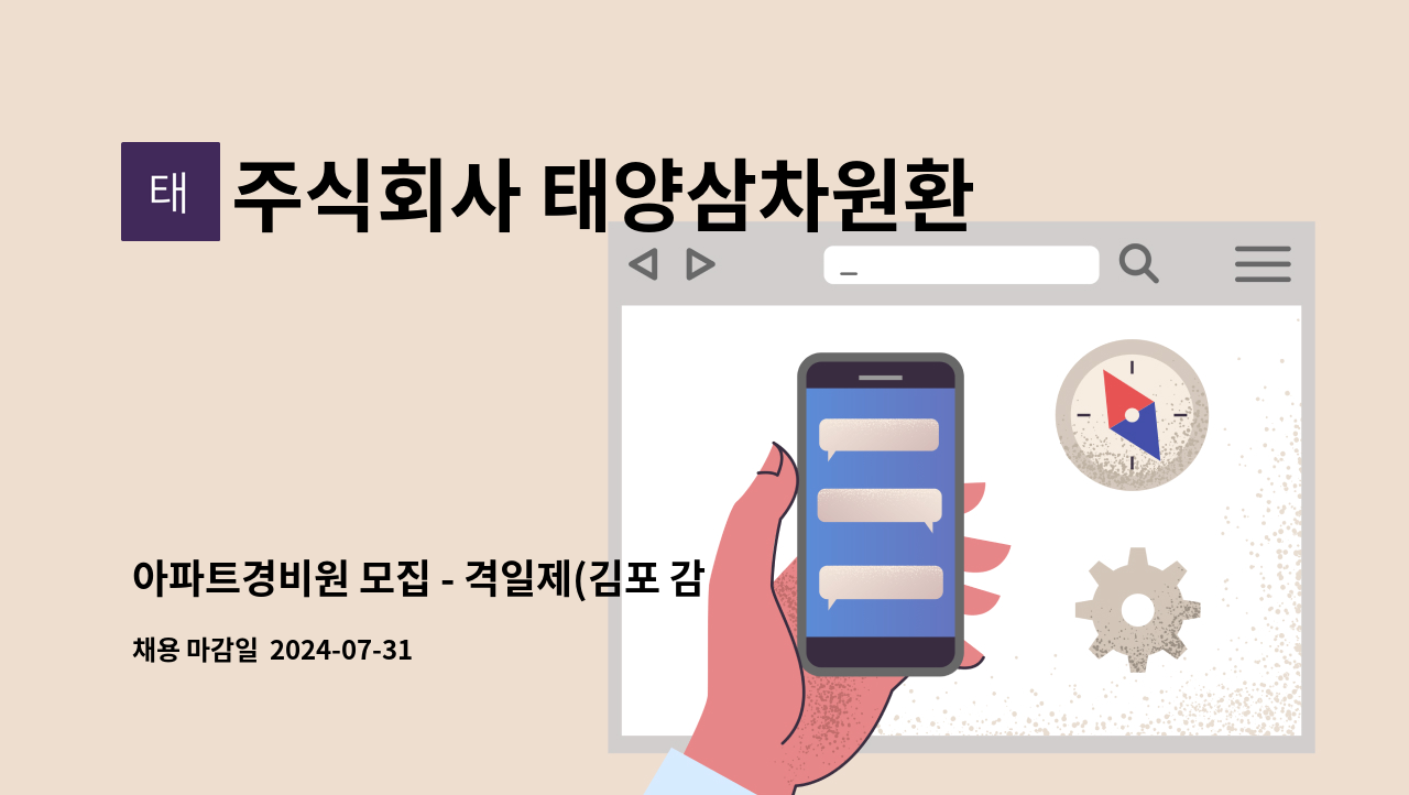 주식회사 태양삼차원환경 - 아파트경비원 모집 - 격일제(김포 감정동 센트럴헤센2차 아파트) : 채용 메인 사진 (더팀스 제공)