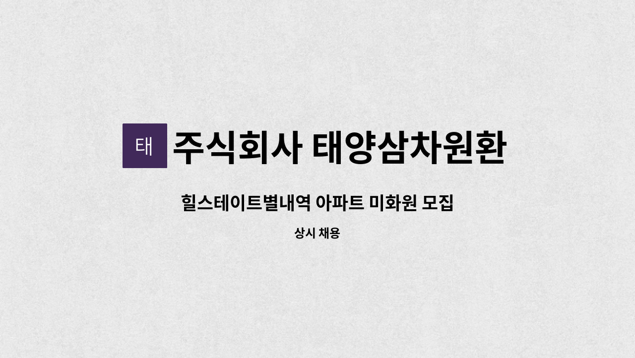 주식회사 태양삼차원환경 - 힐스테이트별내역 아파트 미화원 모집 : 채용 메인 사진 (더팀스 제공)