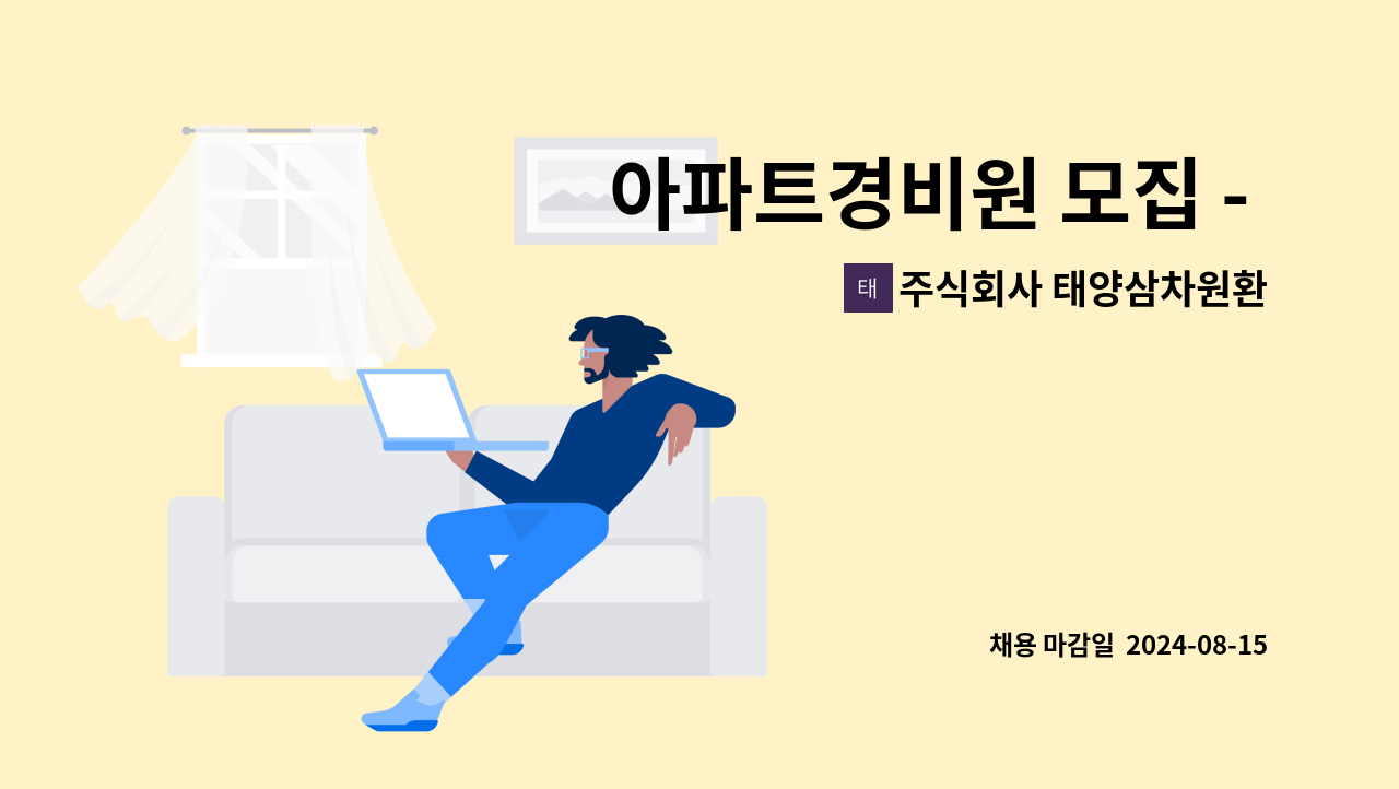 주식회사 태양삼차원환경 - 아파트경비원 모집 - 격일제(서울 목동 부영그린1차 아파트) : 채용 메인 사진 (더팀스 제공)