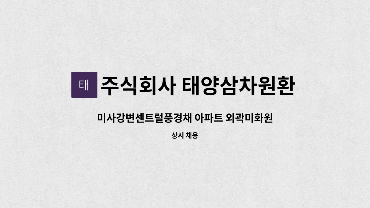 주식회사 태양삼차원환경 - 미사강변센트럴풍경채 아파트 외곽미화원 모집 : 채용 메인 사진 (더팀스 제공)