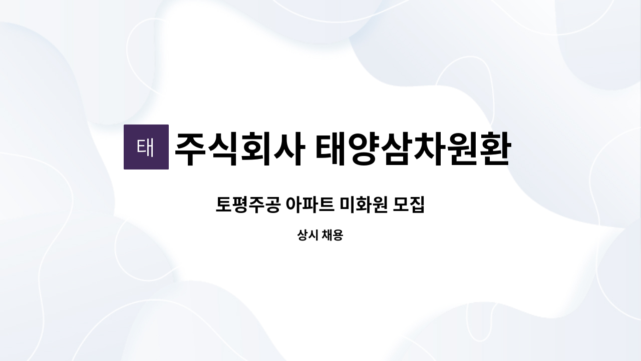 주식회사 태양삼차원환경 - 토평주공 아파트 미화원 모집 : 채용 메인 사진 (더팀스 제공)