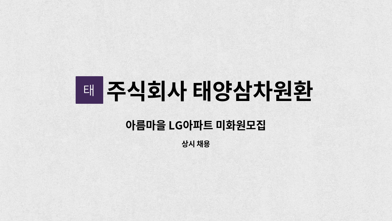 주식회사 태양삼차원환경 - 아름마을 LG아파트 미화원모집 : 채용 메인 사진 (더팀스 제공)