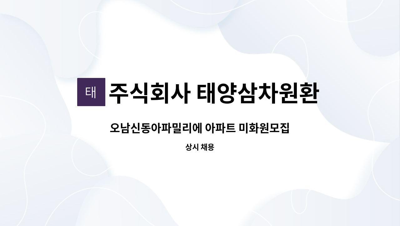 주식회사 태양삼차원환경 - 오남신동아파밀리에 아파트 미화원모집 : 채용 메인 사진 (더팀스 제공)