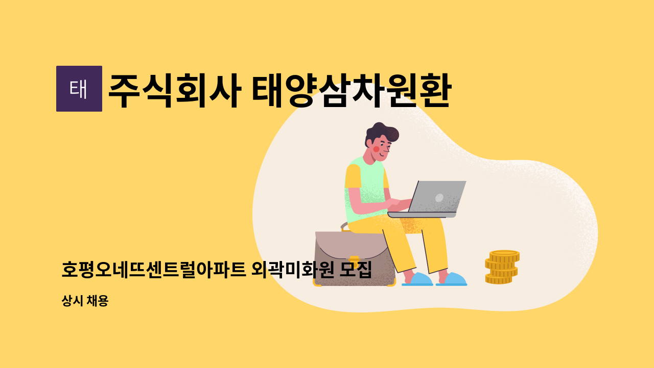 주식회사 태양삼차원환경 - 호평오네뜨센트럴아파트 외곽미화원 모집 : 채용 메인 사진 (더팀스 제공)