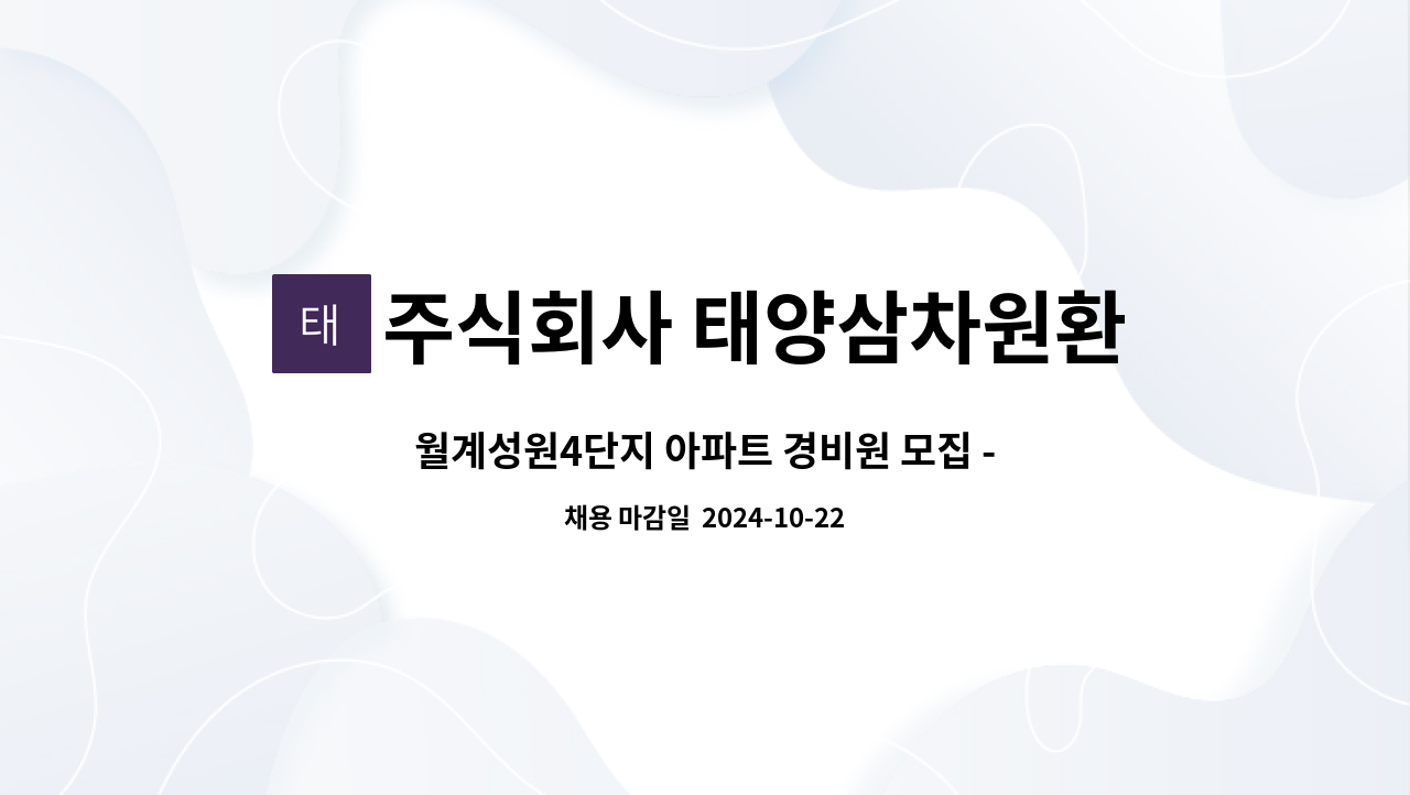 주식회사 태양삼차원환경 - 월계성원4단지 아파트 경비원 모집 - 격일제 : 채용 메인 사진 (더팀스 제공)