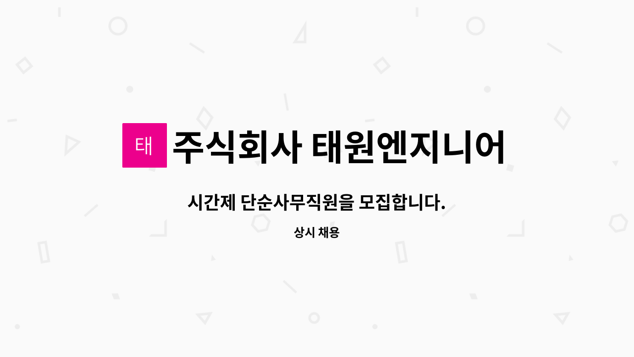 주식회사 태원엔지니어링 - 시간제 단순사무직원을 모집합니다. : 채용 메인 사진 (더팀스 제공)