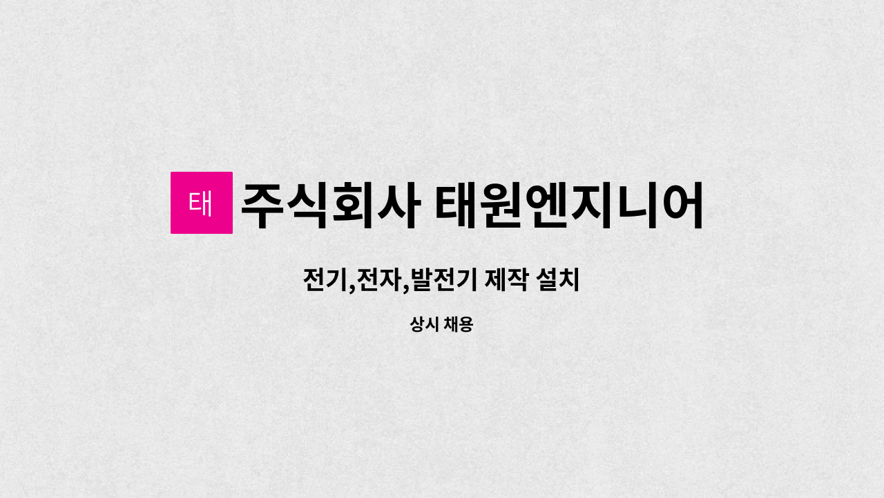 주식회사 태원엔지니어링 - 전기,전자,발전기 제작 설치 : 채용 메인 사진 (더팀스 제공)