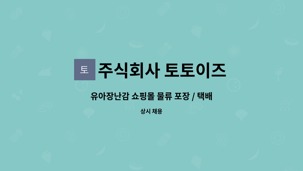 주식회사 토토이즈 - 유아장난감 쇼핑몰 물류 포장 / 택배 상하차 지원 보조 사원 모집 : 채용 메인 사진 (더팀스 제공)