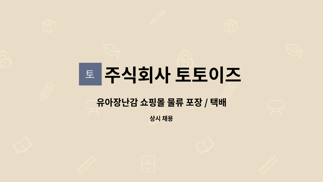 주식회사 토토이즈 - 유아장난감 쇼핑몰 물류 포장 / 택배 상하차 지원 보조 사원 모집 : 채용 메인 사진 (더팀스 제공)