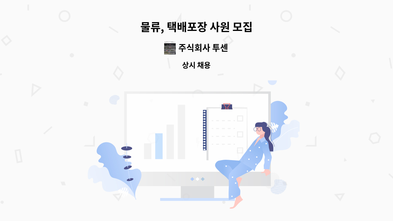 주식회사 투센 - 물류, 택배포장 사원 모집 : 채용 메인 사진 (더팀스 제공)