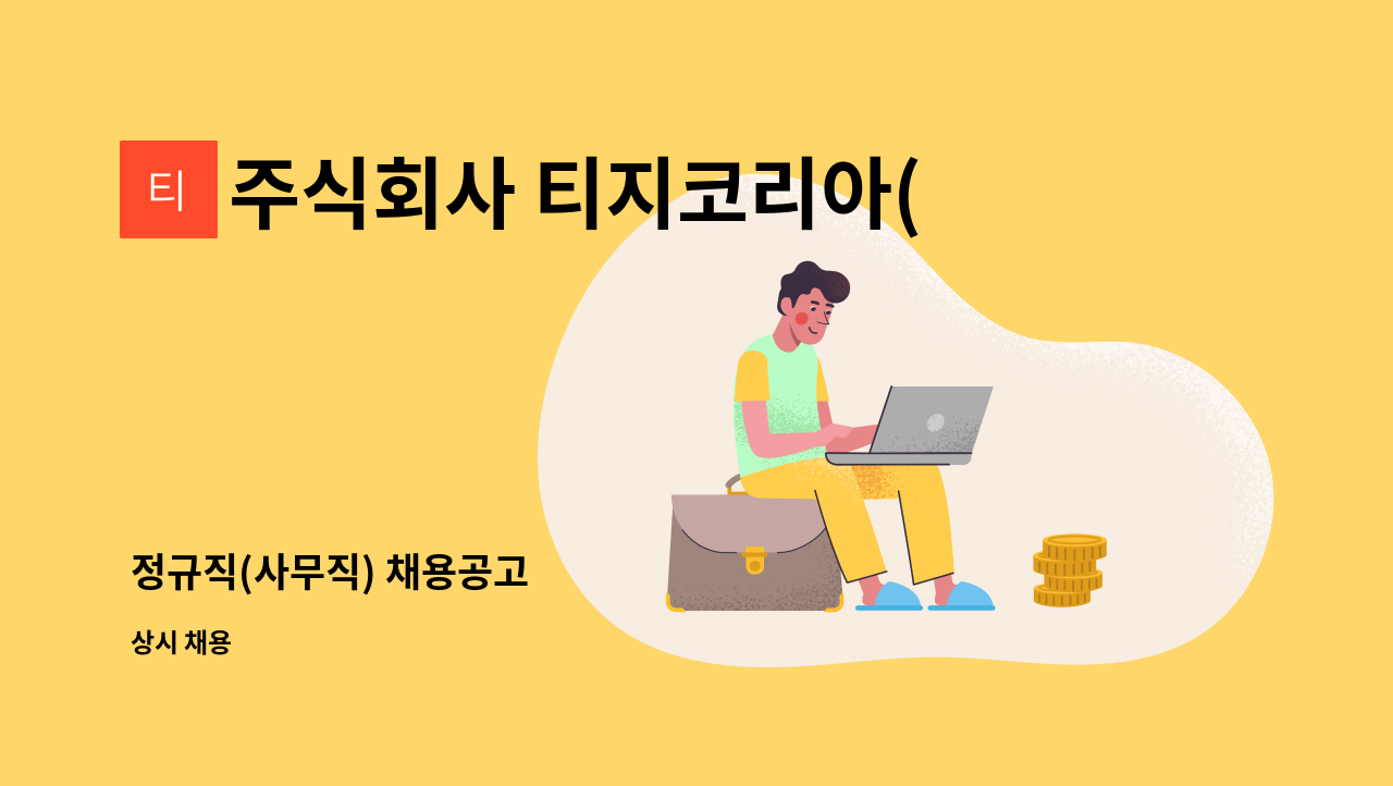 주식회사 티지코리아(TG KOREA) - 정규직(사무직) 채용공고 : 채용 메인 사진 (더팀스 제공)