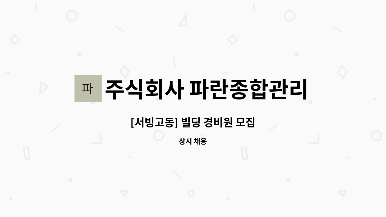 주식회사 파란종합관리 - [서빙고동] 빌딩 경비원 모집 : 채용 메인 사진 (더팀스 제공)