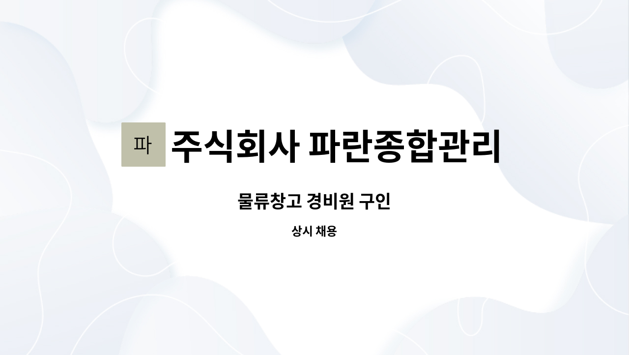 주식회사 파란종합관리 - 물류창고 경비원 구인 : 채용 메인 사진 (더팀스 제공)