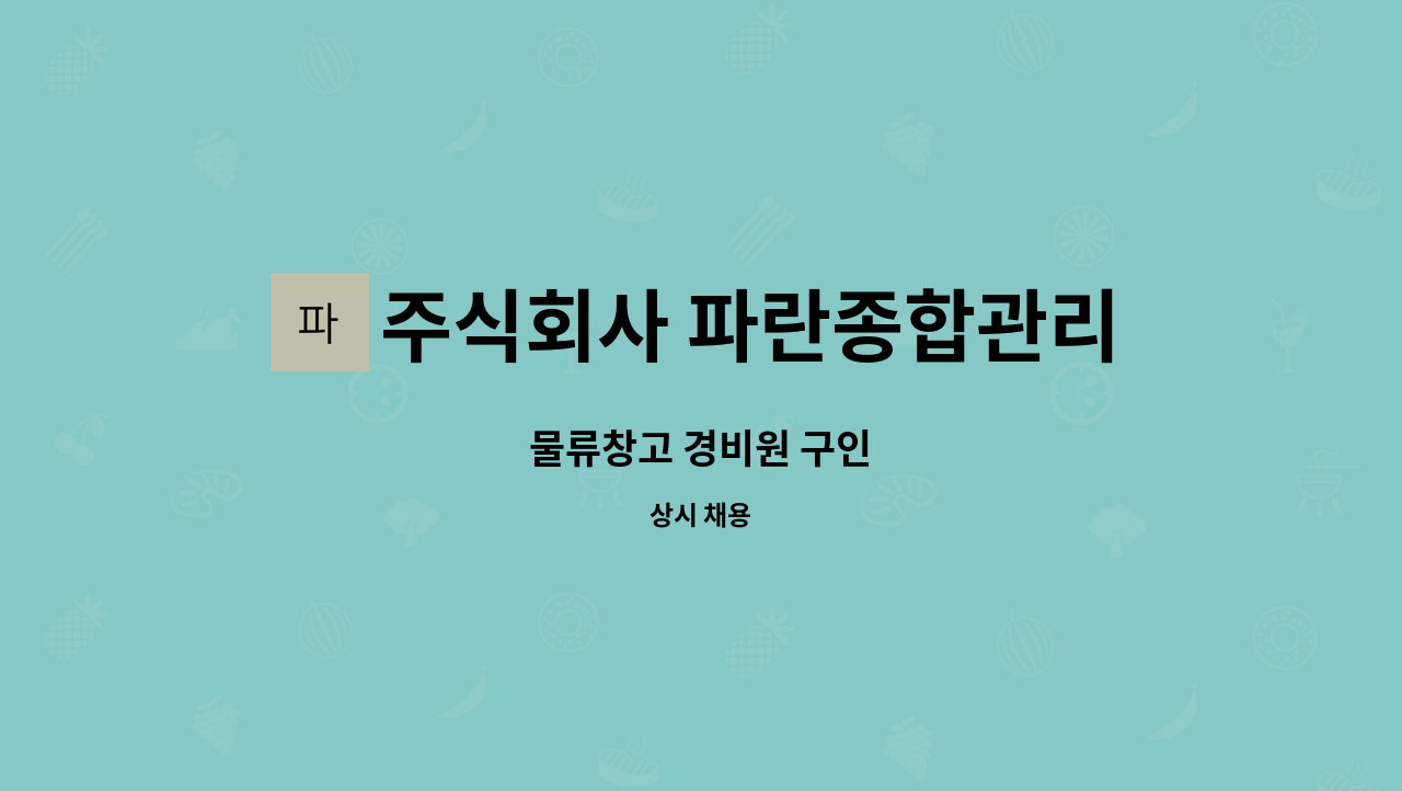 주식회사 파란종합관리 - 물류창고 경비원 구인 : 채용 메인 사진 (더팀스 제공)