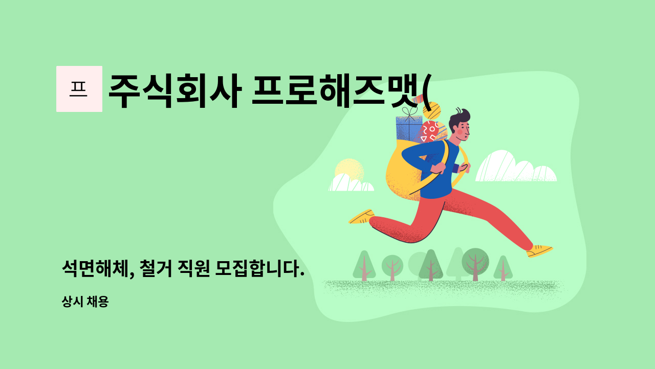 주식회사 프로해즈맷(Pro Haz Mat) - 석면해체, 철거 직원 모집합니다. : 채용 메인 사진 (더팀스 제공)