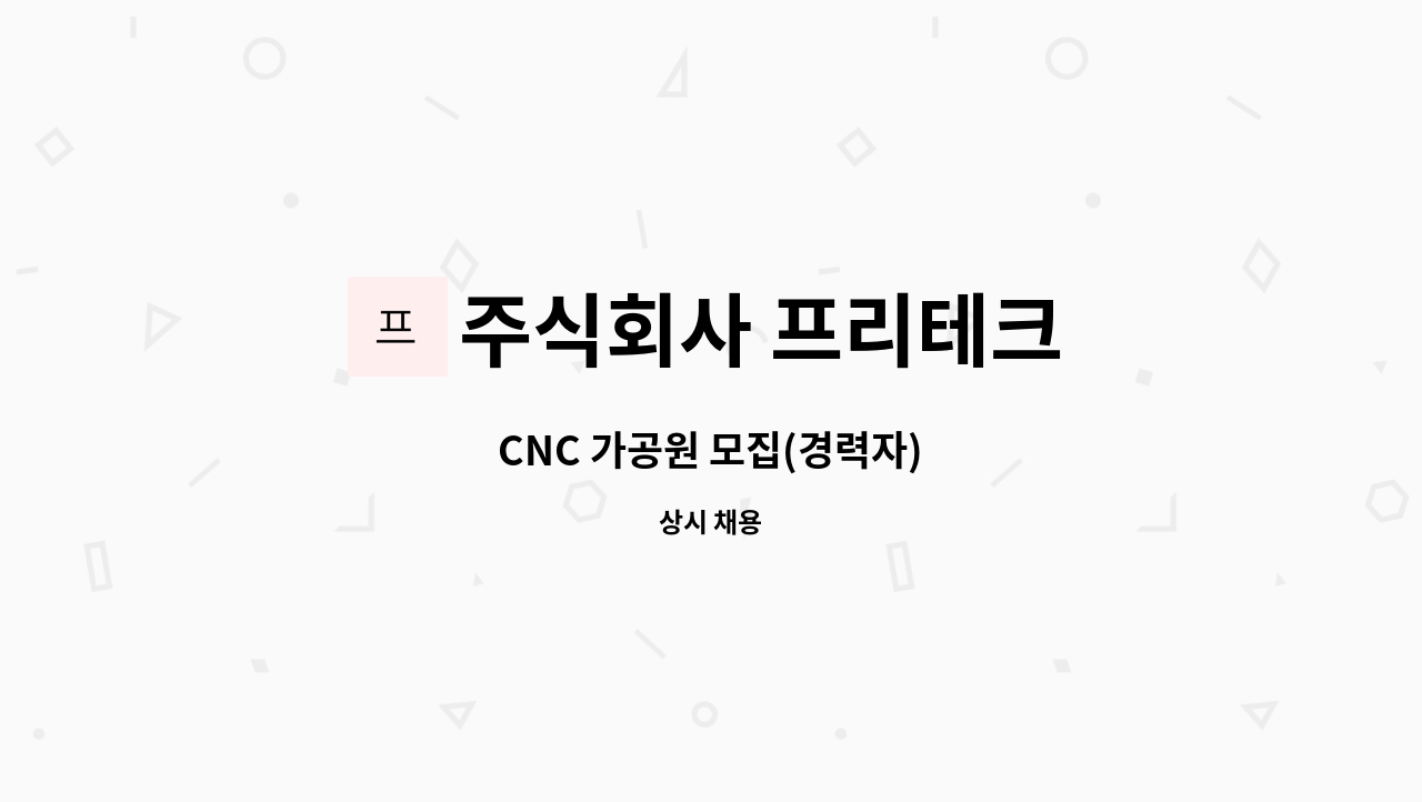 주식회사 프리테크 - CNC 가공원 모집(경력자) : 채용 메인 사진 (더팀스 제공)