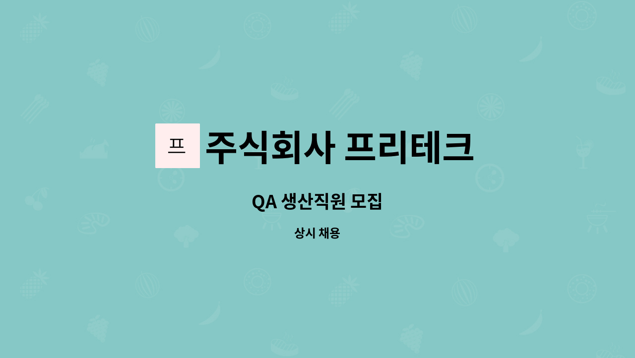 주식회사 프리테크 - QA 생산직원 모집 : 채용 메인 사진 (더팀스 제공)