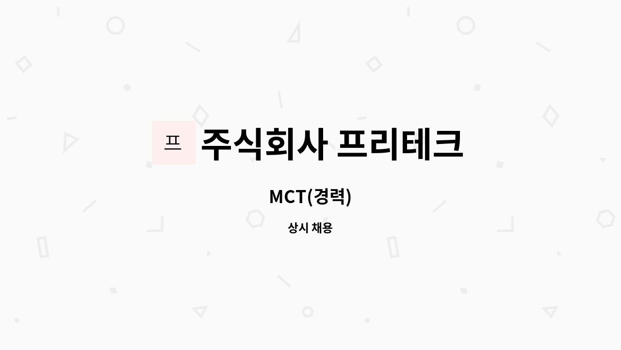 주식회사 프리테크 - MCT(경력) : 채용 메인 사진 (더팀스 제공)