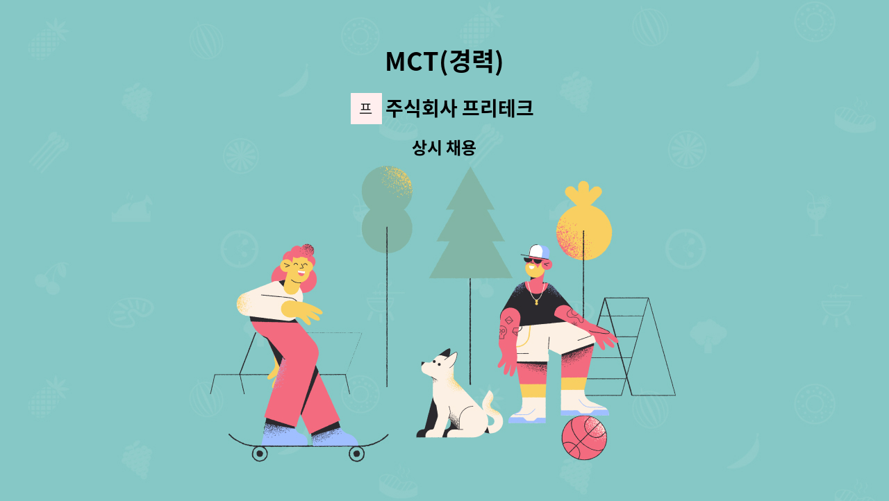 주식회사 프리테크 - MCT(경력) : 채용 메인 사진 (더팀스 제공)