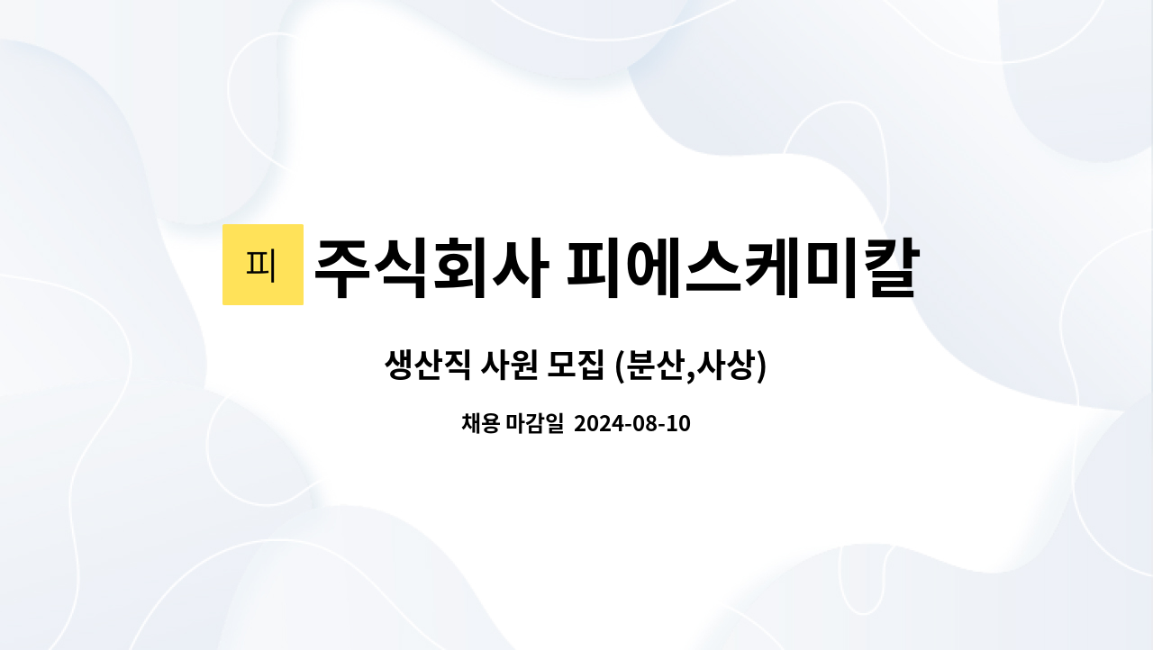 주식회사 피에스케미칼 - 생산직 사원 모집 (분산,사상) : 채용 메인 사진 (더팀스 제공)