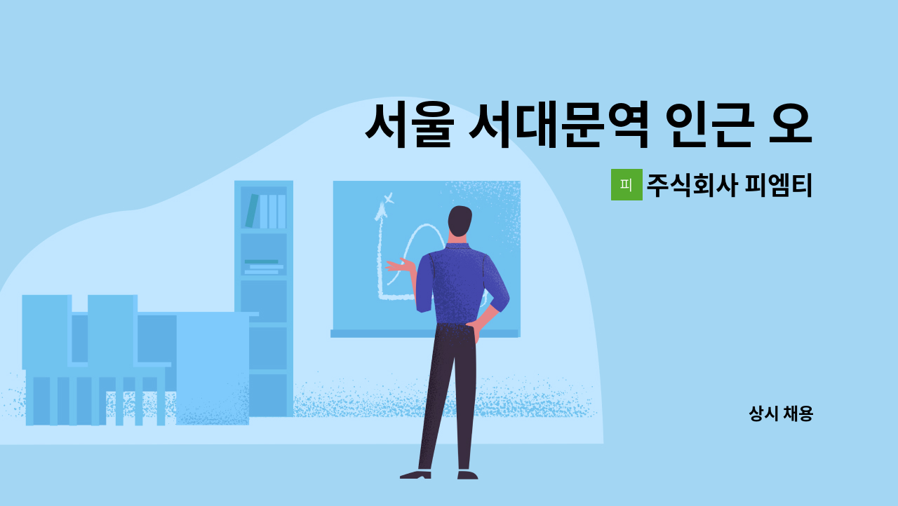 주식회사 피엠티 - 서울 서대문역 인근 오피스텔 경리 급구 : 채용 메인 사진 (더팀스 제공)