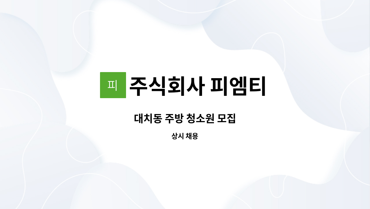 주식회사 피엠티 - 대치동 주방 청소원 모집 : 채용 메인 사진 (더팀스 제공)