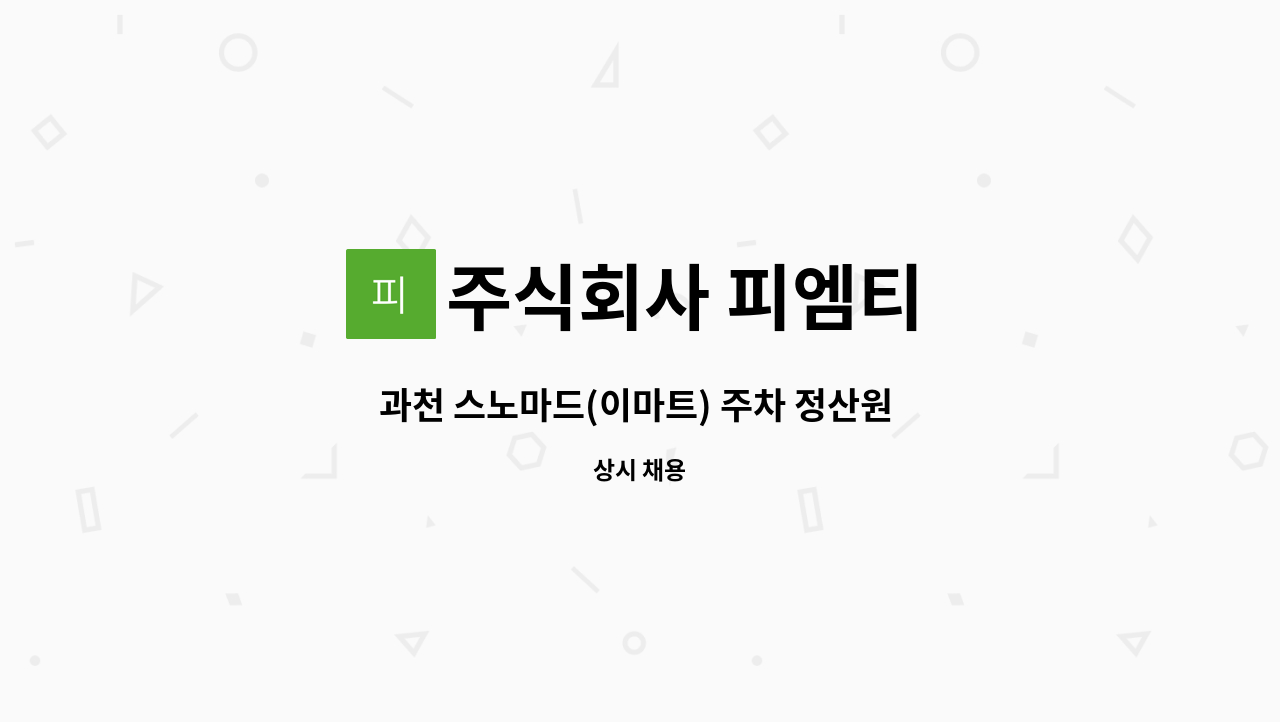 주식회사 피엠티 - 과천 스노마드(이마트) 주차 정산원 모집 : 채용 메인 사진 (더팀스 제공)