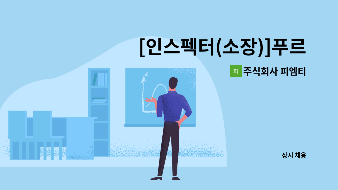 주식회사 피엠티 - [인스펙터(소장)]푸르미르호텔 화성 : 채용 메인 사진 (더팀스 제공)