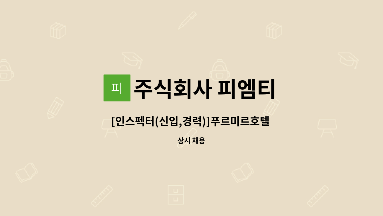 주식회사 피엠티 - [인스펙터(신입,경력)]푸르미르호텔 화성 : 채용 메인 사진 (더팀스 제공)