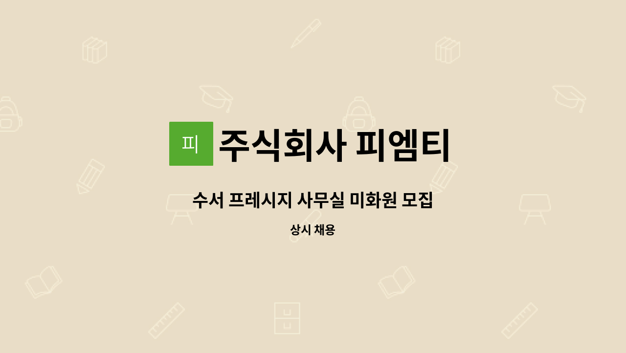 주식회사 피엠티 - 수서 프레시지 사무실 미화원 모집 : 채용 메인 사진 (더팀스 제공)