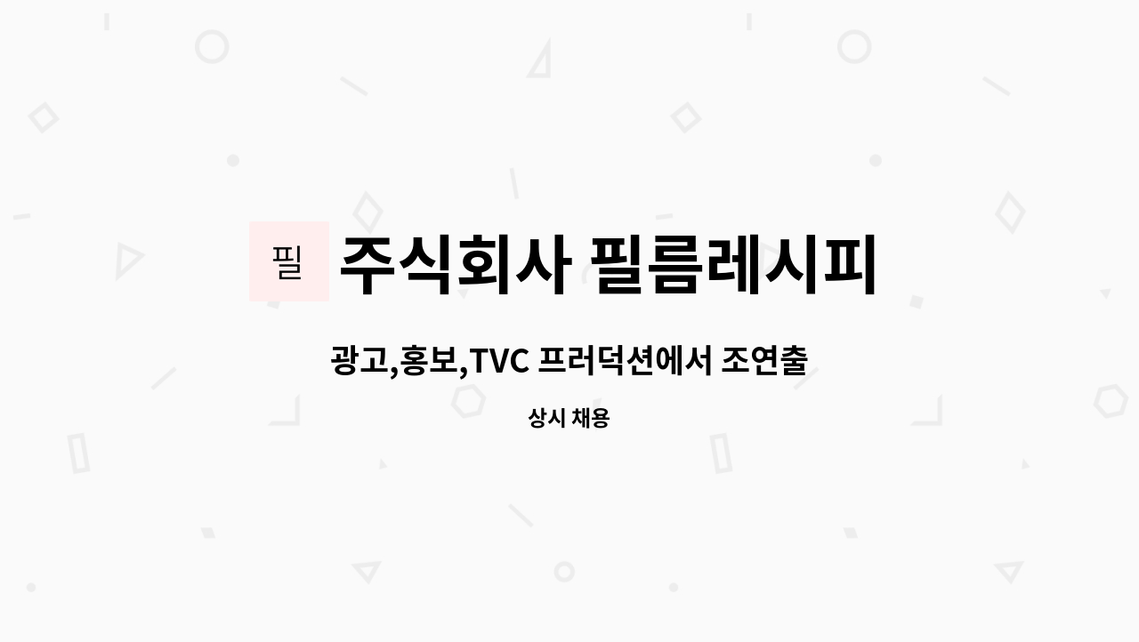 주식회사 필름레시피 - 광고,홍보,TVC 프러덕션에서 조연출(조감독)을 모집합니다. : 채용 메인 사진 (더팀스 제공)