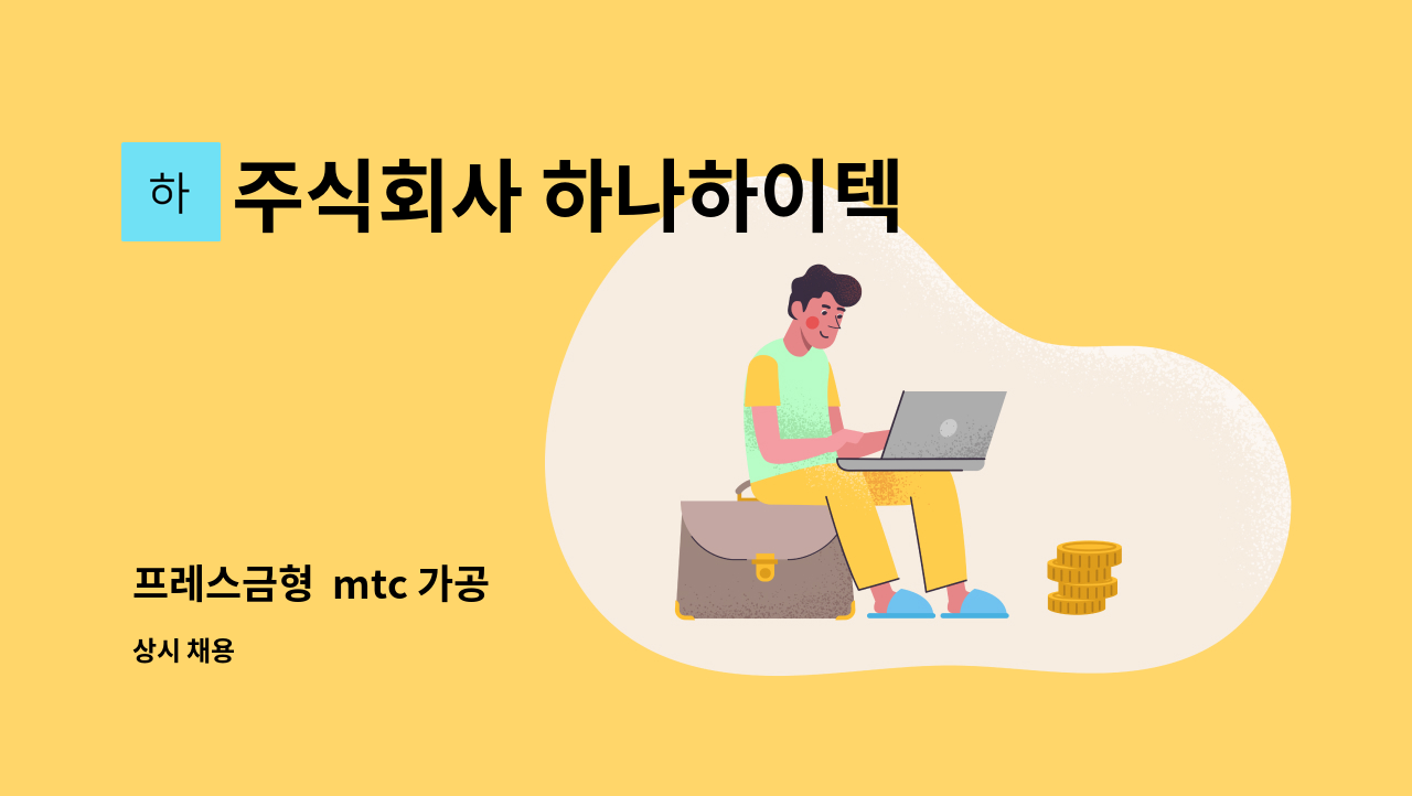 주식회사 하나하이텍 - 프레스금형  mtc 가공 : 채용 메인 사진 (더팀스 제공)