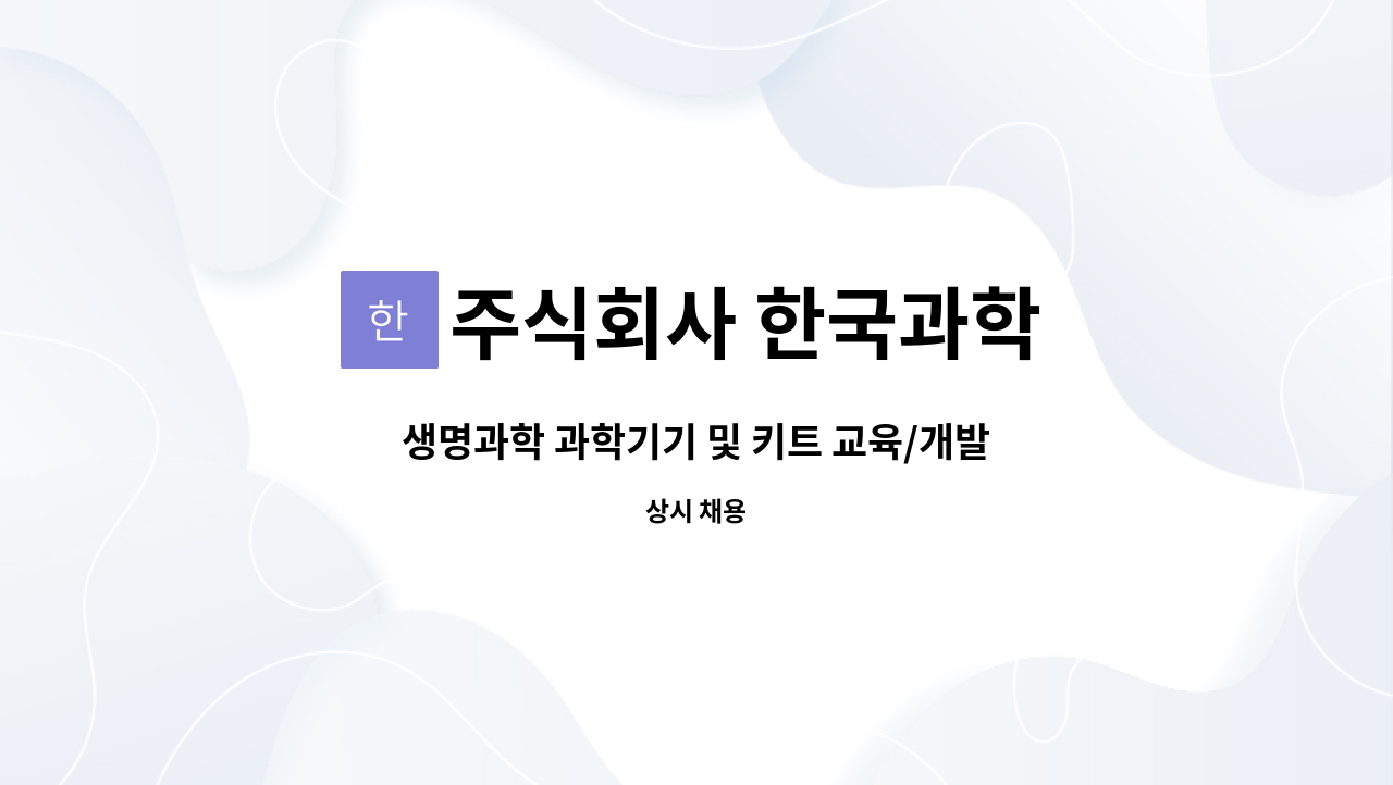 주식회사 한국과학 - 생명과학 과학기기 및 키트 교육/개발/연구 사원 채용 : 채용 메인 사진 (더팀스 제공)