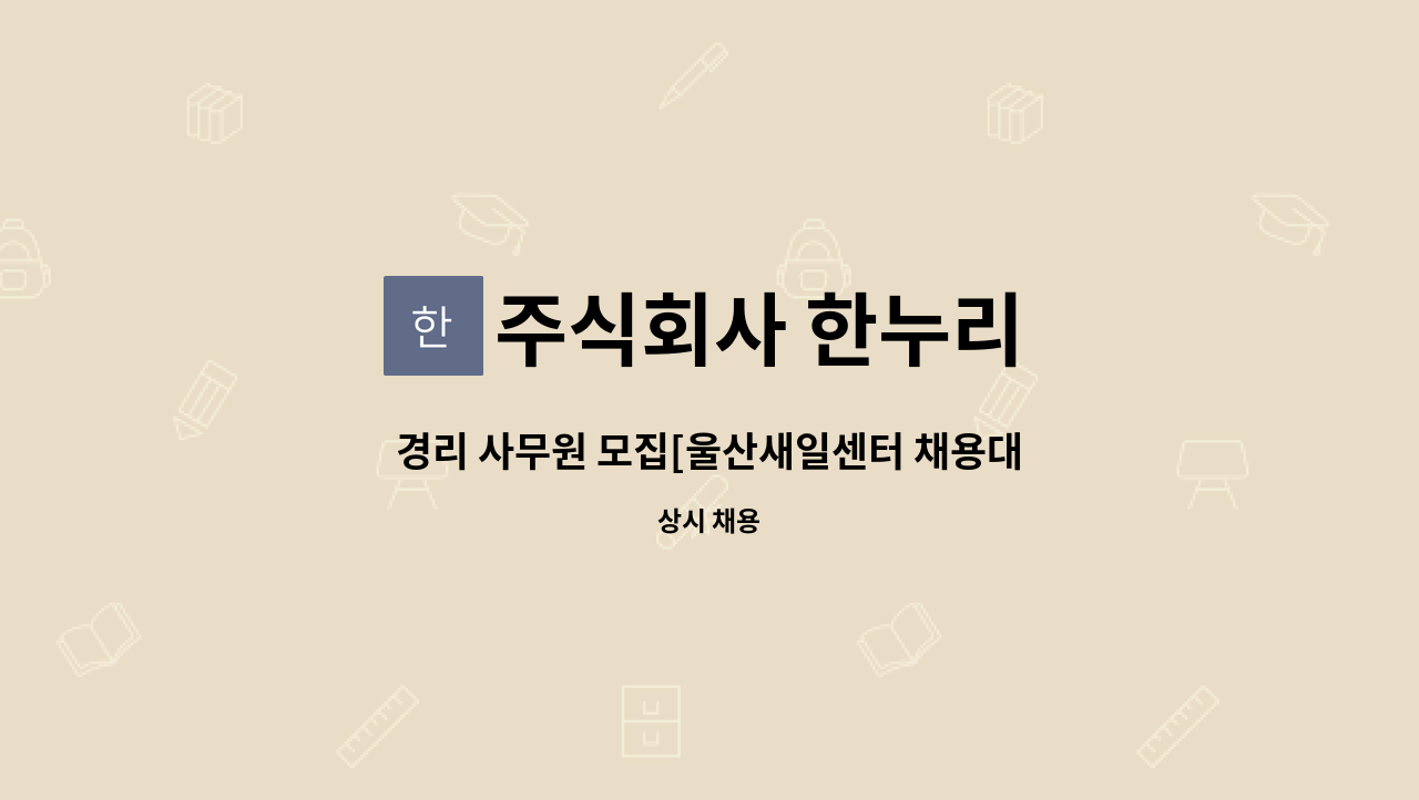 주식회사 한누리 - 경리 사무원 모집[울산새일센터 채용대행] : 채용 메인 사진 (더팀스 제공)