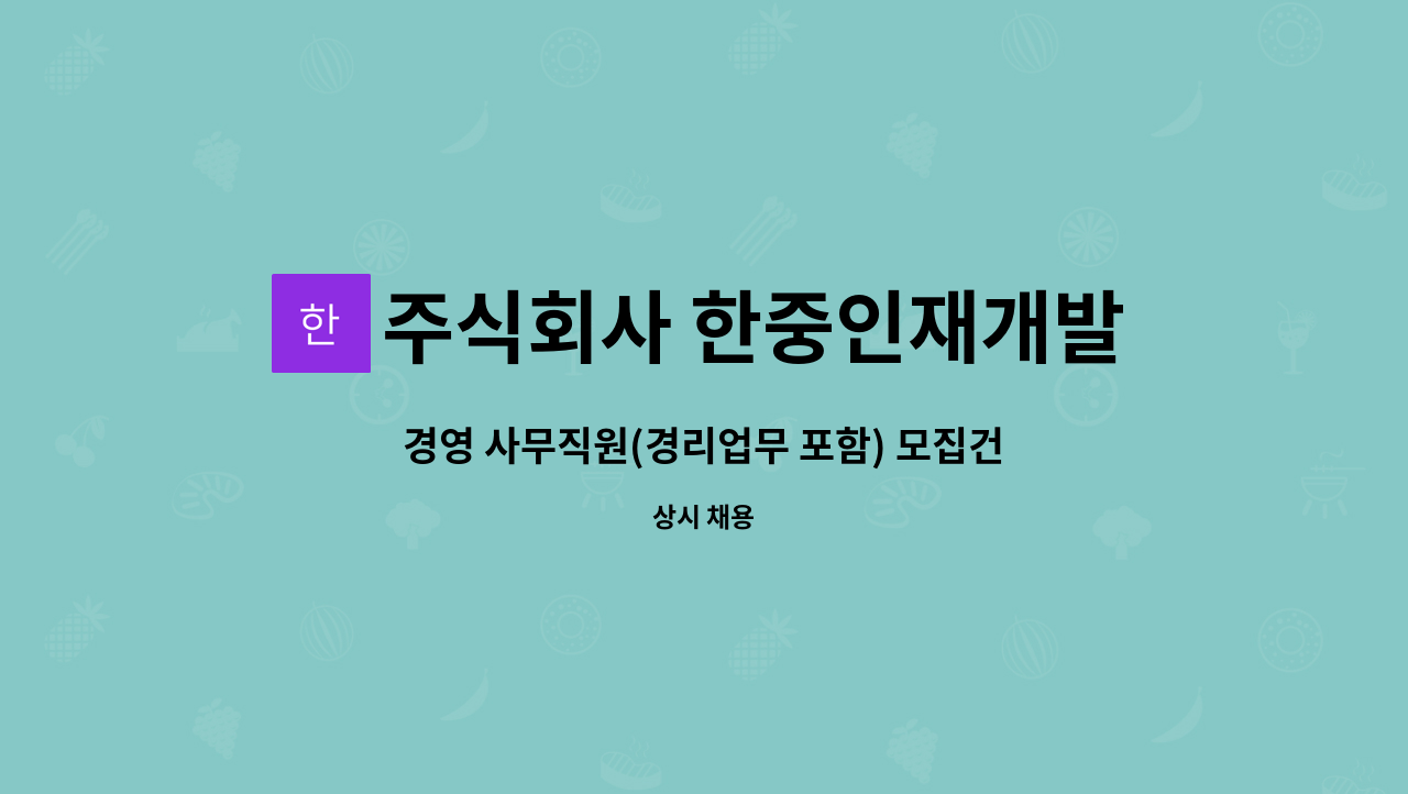 주식회사 한중인재개발원 - 경영 사무직원(경리업무 포함) 모집건 : 채용 메인 사진 (더팀스 제공)