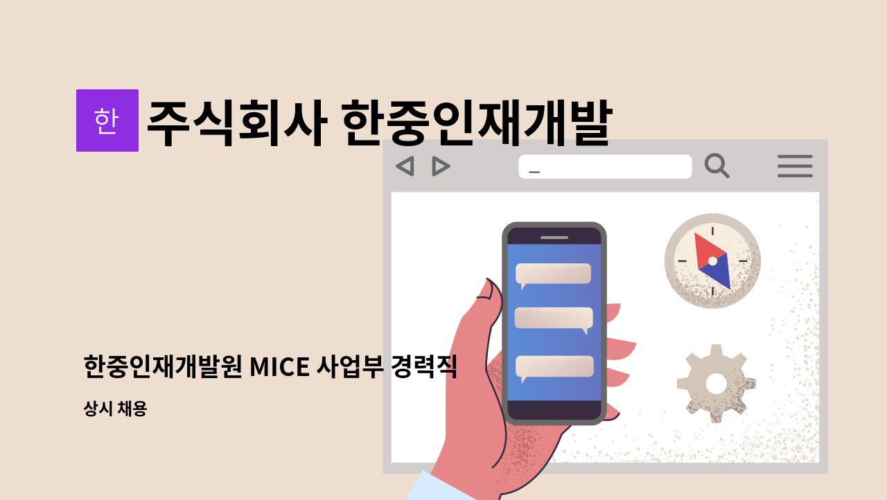 주식회사 한중인재개발원 - 한중인재개발원 MICE 사업부 경력직 모집 : 채용 메인 사진 (더팀스 제공)