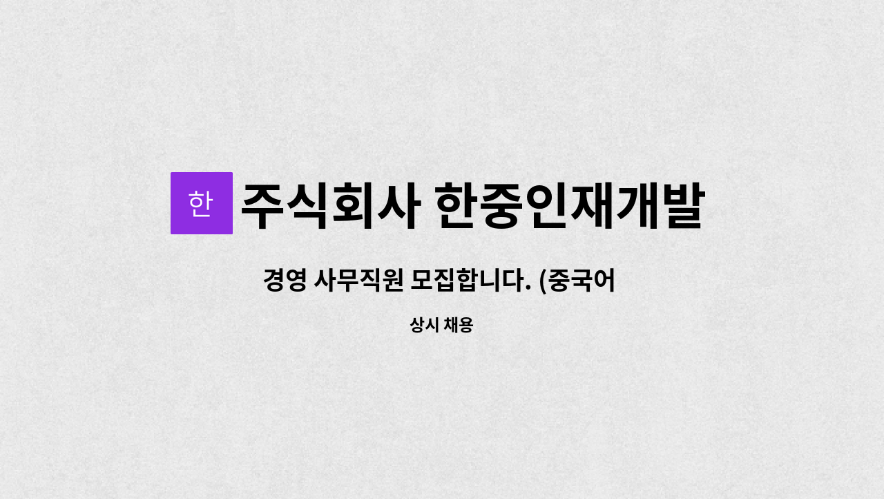 주식회사 한중인재개발원 - 경영 사무직원 모집합니다. (중국어 가능자) : 채용 메인 사진 (더팀스 제공)