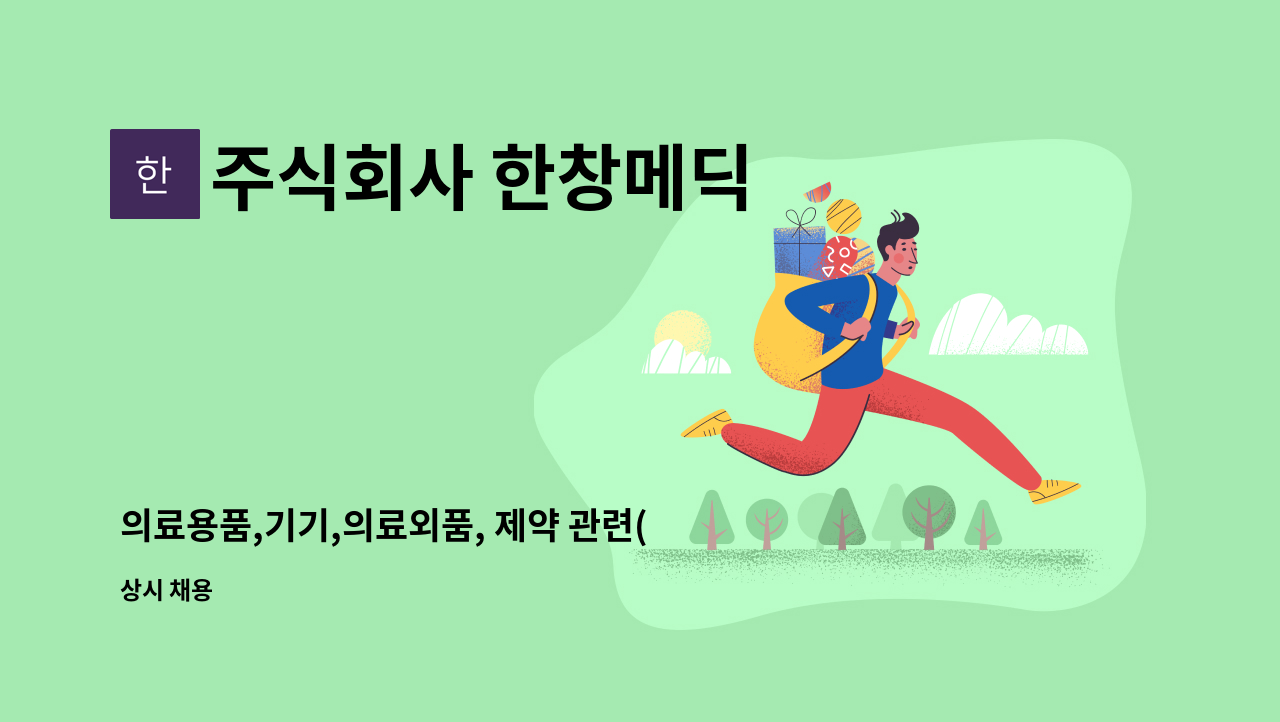 주식회사 한창메딕 - 의료용품,기기,의료외품, 제약 관련(마케팅기획,영업기획자)모집 : 채용 메인 사진 (더팀스 제공)