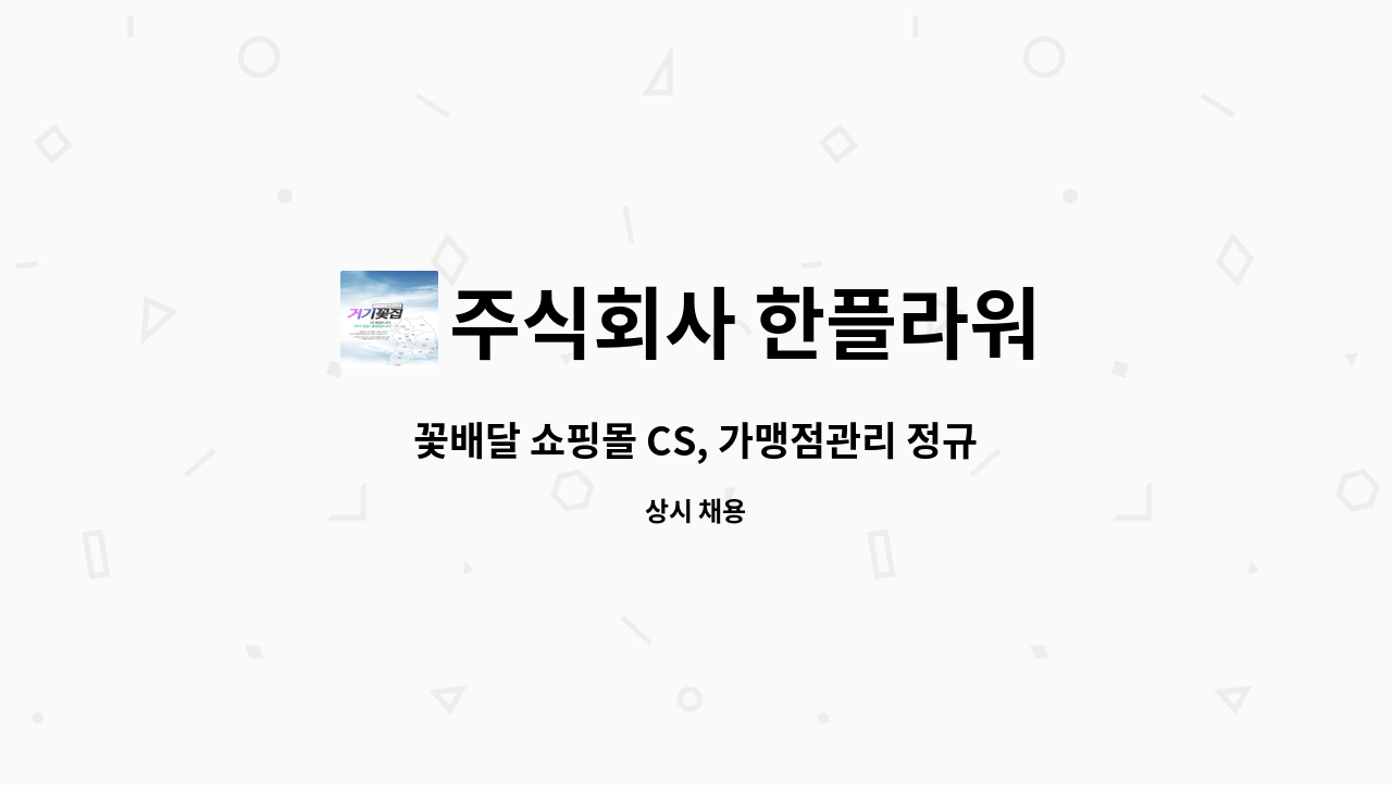 주식회사 한플라워 - 꽃배달 쇼핑몰 CS, 가맹점관리 정규직 채용 (신입가능/경력무관) : 채용 메인 사진 (더팀스 제공)