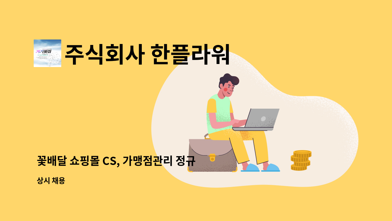 주식회사 한플라워 - 꽃배달 쇼핑몰 CS, 가맹점관리 정규직 채용 (신입가능/경력무관) : 채용 메인 사진 (더팀스 제공)