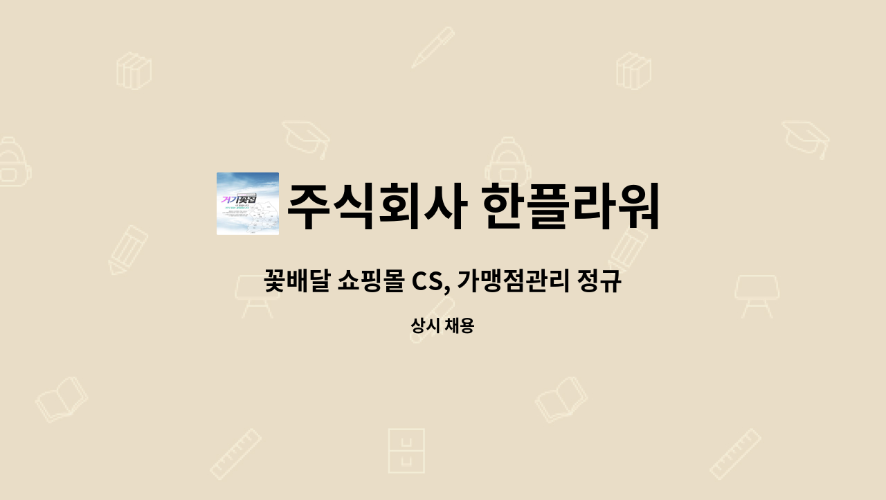 주식회사 한플라워 - 꽃배달 쇼핑몰 CS, 가맹점관리 정규직 채용 (신입가능/경력무관) : 채용 메인 사진 (더팀스 제공)