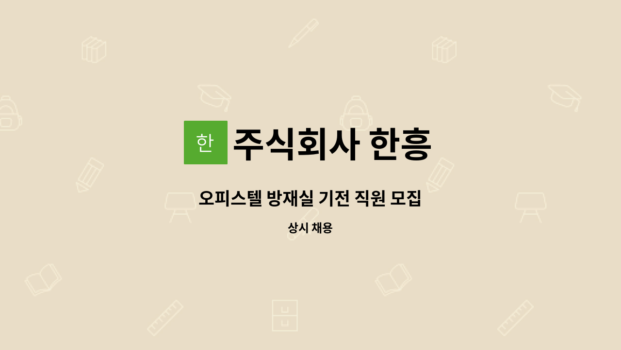 주식회사 한흥 - 오피스텔 방재실 기전 직원 모집 : 채용 메인 사진 (더팀스 제공)